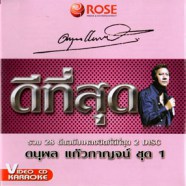 ดีที่สุด - แจ้ ดนุพล แก้วกาญจน์ ชุด1 [2cd] VCD1042-WEB